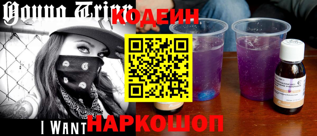 Codein напиток Lean (лин)  Вход с VPN  Петрозаводск  Codein напиток Lean (лин) 