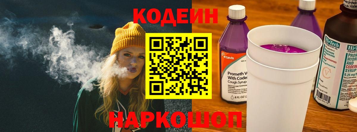 Кодеин Purple Drank Петрозаводск